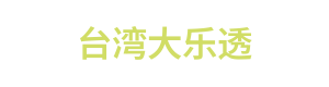 台湾大乐透 Logo